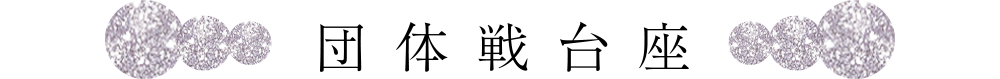 団体戦台座