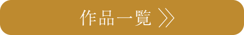 作品一覧