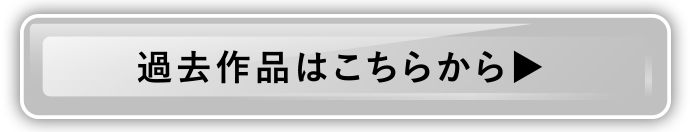 過去作品はこちらから