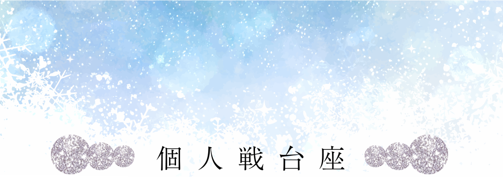 個人戦台座