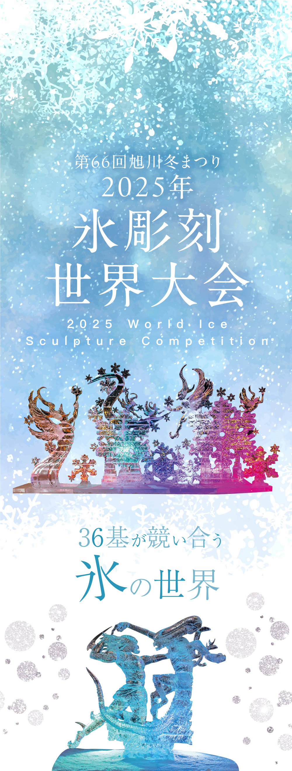 2024年 氷彫刻世界大会　個人戦最優秀賞