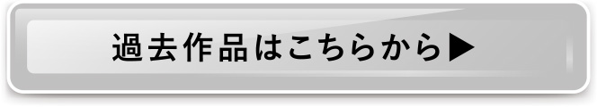 過去作品はこちらから